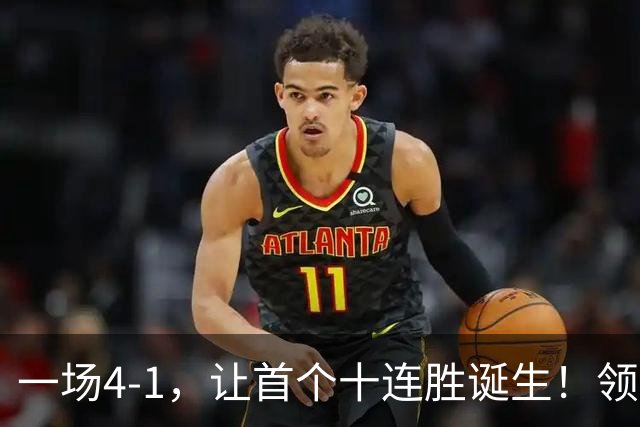 一场4-1，让首个十连胜诞生！领跑西甲+欧冠，巴萨翻盘，剑指双冠